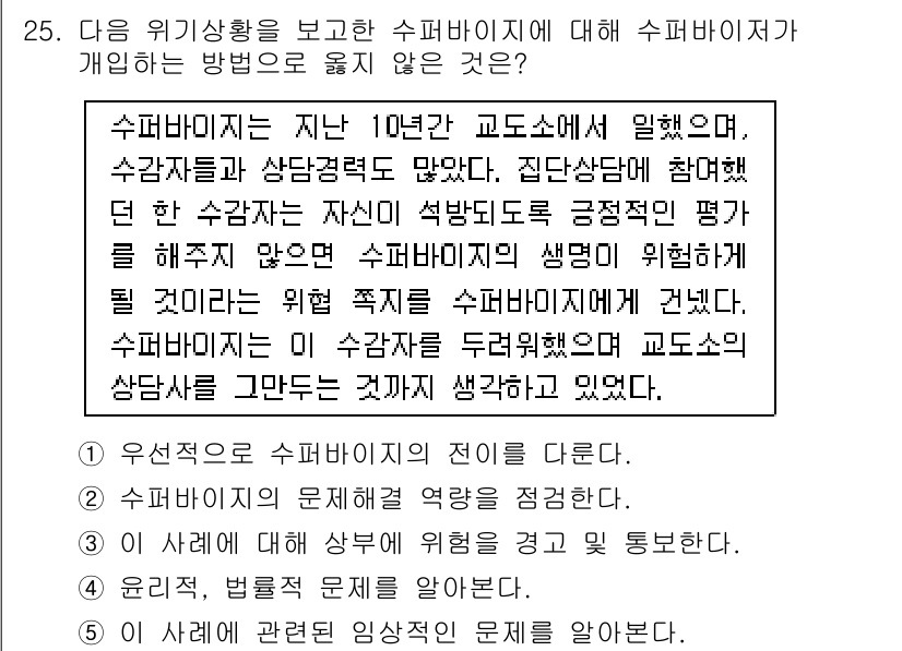 청소년상담사_1급(1교시)(구) 2023년 25번 - 수퍼바이저는 상담자의 역량을 평가하고, 이를 통해 상담자의 성장과 발전을... 에 관한 핵심 기출문제