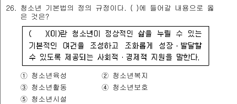 청소년상담사_1급(1교시)(구) 2023년 26번 - 청소년 기본법의 정의에서 청소년이 정상적인 삶을 누릴 수 있도록 지원하는... 에 관한 핵심 기출문제