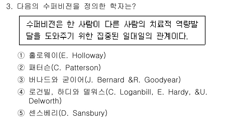 청소년상담사_1급(1교시)(구) 2023년 3번 - 정답은 4번 로건빌, 하디와 델워스입니다. 이들은 수퍼비전이 다른 사람의... 에 관한 핵심 기출문제