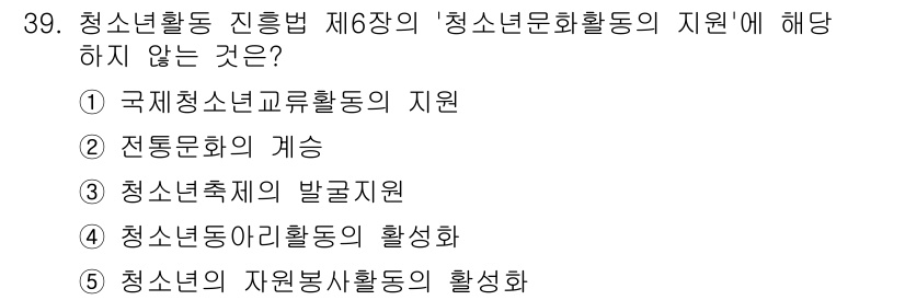 청소년상담사_1급(1교시)(구) 2023년 39번 - 청소년활동 진흥법 제6장에 따르면 '청소년문화활동의 지원'은 다양한 청소... 에 관한 핵심 기출문제