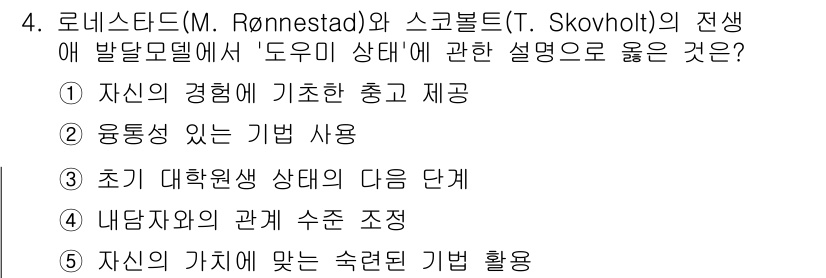 청소년상담사_1급(1교시)(구) 2023년 4번 - . 로네스타드와 스코볼트의 발달모델은 개인의 경험에 기반하여 발달의 층위... 에 관한 핵심 기출문제