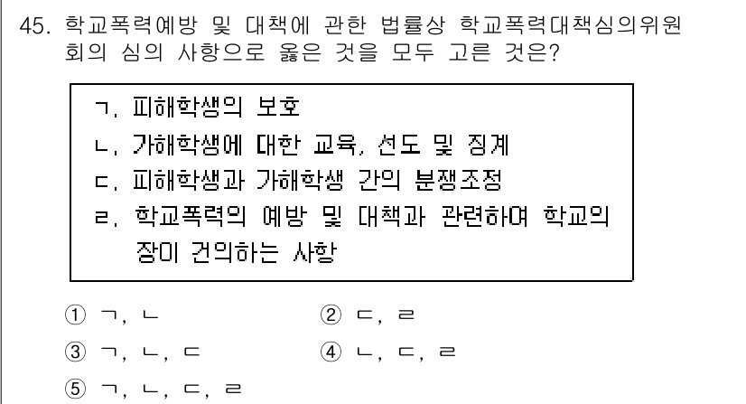 청소년상담사_1급(1교시)(구) 2023년 45번 - 정답 5번은 학교폭력 예방법과 관련하여 피해학생 보호와 가해학생에 대한 ... 에 관한 핵심 기출문제