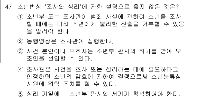 청소년상담사_1급(1교시)(구) 2023년 47번 - 4번은 "조사관은 사건 또는 심리하는 데 필요한 조사와 인정을 통해 사건... 에 관한 핵심 기출문제