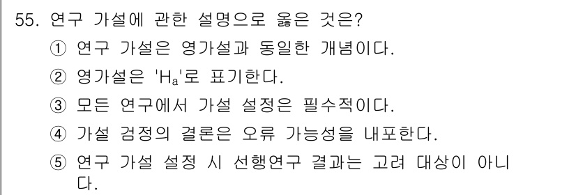 청소년상담사_1급(1교시)(구) 2023년 55번 - 연구 가설의 검증은 오류 가능성을 내포하고 있으며, 이는 연구 결과의 신... 에 관한 핵심 기출문제