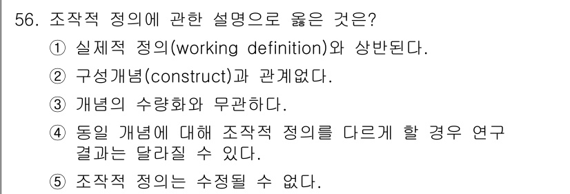 청소년상담사_1급(1교시)(구) 2023년 56번 - 4번이 정답인 이유는, "개념의 수확화와 무관하다"는 말이 조작적 정의의... 에 관한 핵심 기출문제