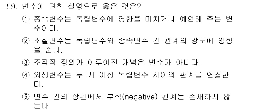 청소년상담사_1급(1교시)(구) 2023년 59번 - 변수 간의 관계에 대한 올바른 설명은 2번입니다. 조절변수는 독립변수와 ... 에 관한 핵심 기출문제