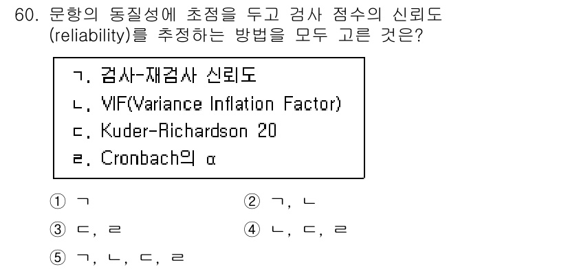 청소년상담사_1급(1교시)(구) 2023년 60번 - Kuder-Richardson 20(KR-20)은 이항형 검사의 신뢰도를... 에 관한 핵심 기출문제