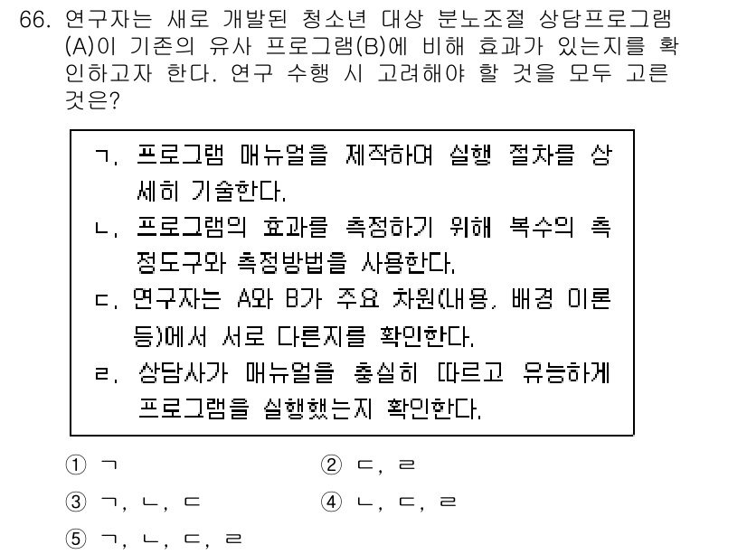 청소년상담사_1급(1교시)(구) 2023년 66번 - 번  

해설: 5번은 연구자의 매뉴얼을 통해 프로그램을 검증하고 결과를... 에 관한 핵심 기출문제