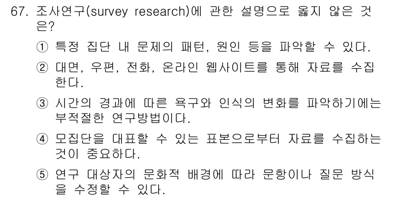 청소년상담사_1급(1교시)(구) 2023년 67번 - 모집단을 대표할 수 있는 표본으로부터 자료를 수집하는 것이 중요하다는 주... 에 관한 핵심 기출문제