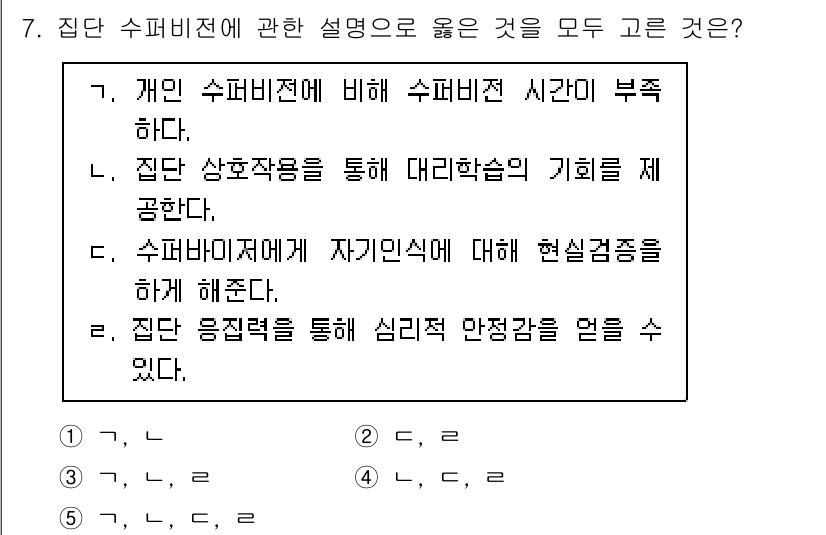 청소년상담사_1급(1교시)(구) 2023년 7번 - 이는 수퍼비전이 개인적인 발전 뿐만 아니라 집단 수준에서도 심리적 안정성... 에 관한 핵심 기출문제