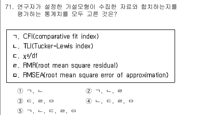 청소년상담사_1급(1교시)(구) 2023년 71번 - 정답 5번인 RMSEA는 모델의 적합도를 평가하는 지표로, 모형의 근사 ... 에 관한 핵심 기출문제