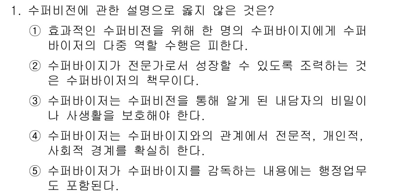 청소년상담사_1급(1교시) 2023년 1번 - . 

수퍼비전은 특정한 관찰과 피드백을 통해 전문적인 성장과 개발을 촉... 에 관한 핵심 기출문제