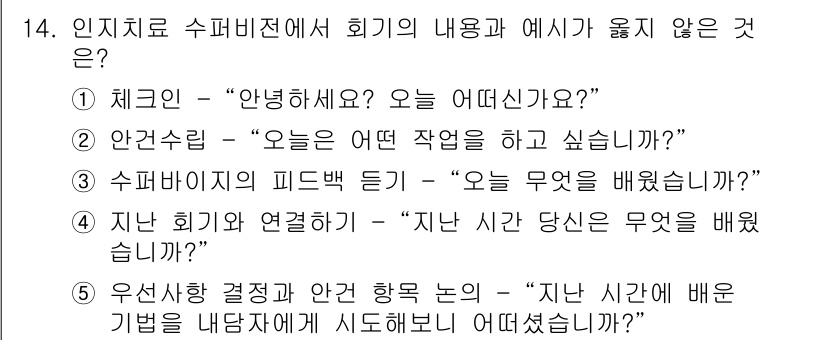 청소년상담사_1급(1교시) 2023년 14번 - 유사한 결정과 방향을 묻는 질문은 과거의 배움에 대한 회고를 요구하지만,... 에 관한 핵심 기출문제