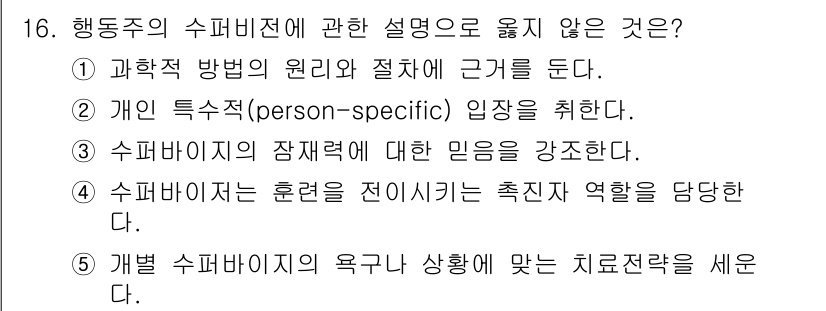 청소년상담사_1급(1교시) 2023년 16번 - 수퍼바이저의 잠재력에 대한 믿음을 강화하는 것은 주로 수퍼비전 과정에서 ... 에 관한 핵심 기출문제