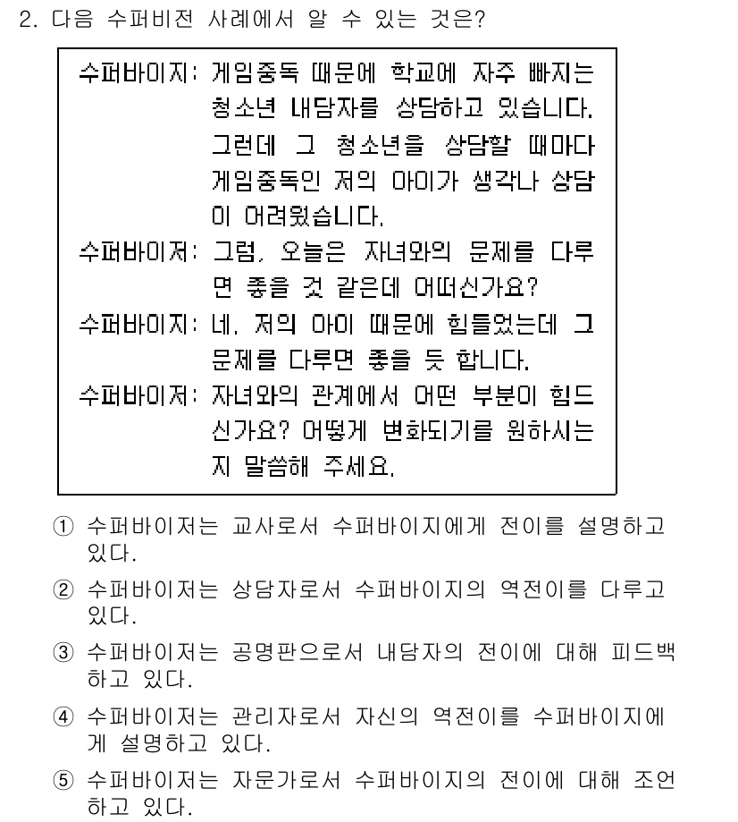 청소년상담사_1급(1교시) 2023년 2번 - 수퍼비전은 상담자가 자신의 상담 기술을 향상시키고, 사례를 객관적으로 분... 에 관한 핵심 기출문제
