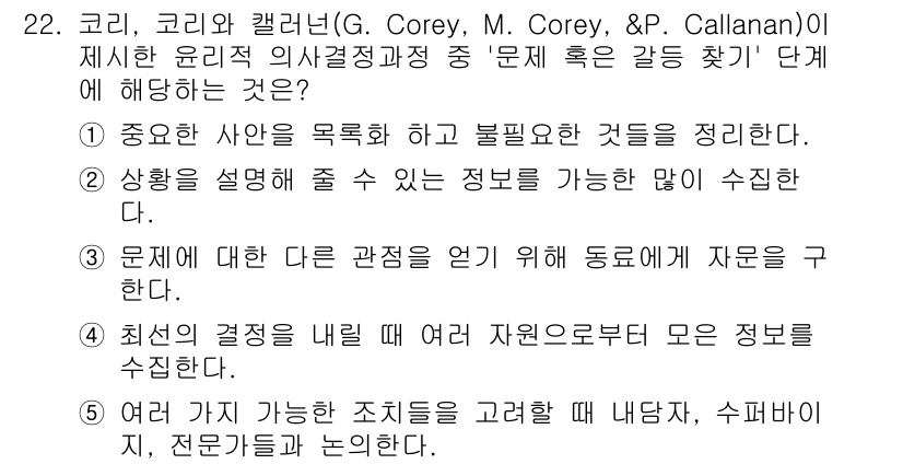 청소년상담사_1급(1교시) 2023년 22번 - 정답 2번은 "상황을 설명할 수 있는 정보를 가능한 많이 수집한다"는 내... 에 관한 핵심 기출문제