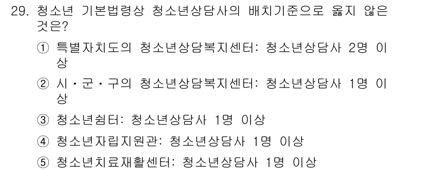 청소년상담사_1급(1교시) 2023년 29번 - 해당 자격증의 핵심 개념을 묻는 객관식 문제