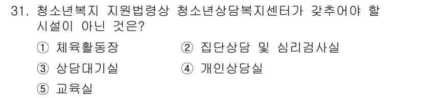 청소년상담사_1급(1교시) 2023년 31번 - . 체육활동장

청소년상담사 1급에서 청소년 상담복지센터의 기능은 주로 ... 에 관한 핵심 기출문제