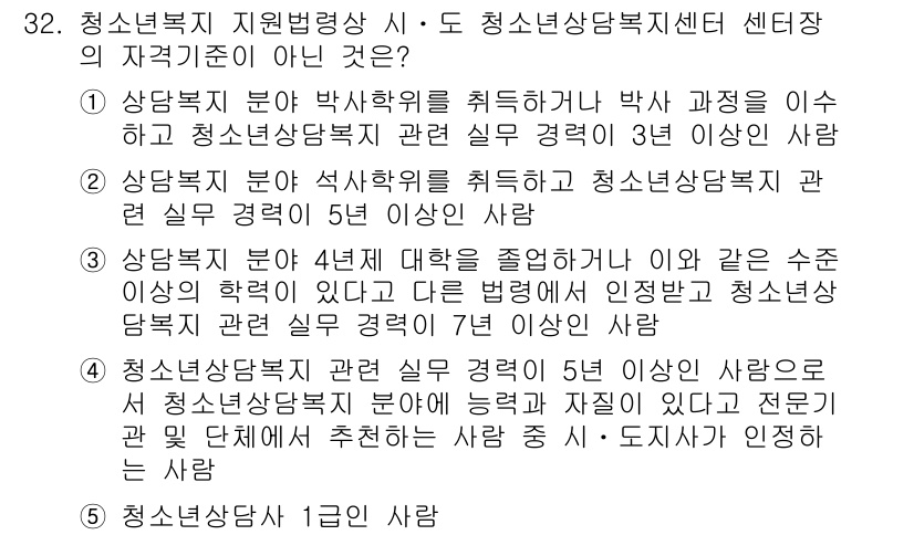 청소년상담사_1급(1교시) 2023년 32번 - 정답인 이유는 청소년 상담사 1급 시험에서 요구하는 자격 기준과 역할을 ... 에 관한 핵심 기출문제