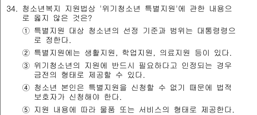 청소년상담사_1급(1교시) 2023년 34번 - 청소년복지 지원법의 '위기청소년 특별지원'에 관한 내용에서 4번은 청소년... 에 관한 핵심 기출문제
