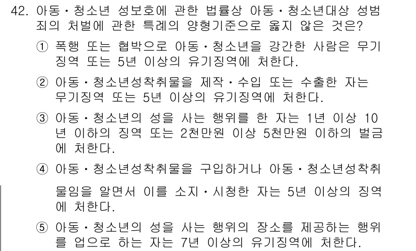 청소년상담사_1급(1교시) 2023년 42번 - 문항에서 제시된 선택지 중 범죄 처벌 및 양형 기초에 적합한 것은 4번입... 에 관한 핵심 기출문제