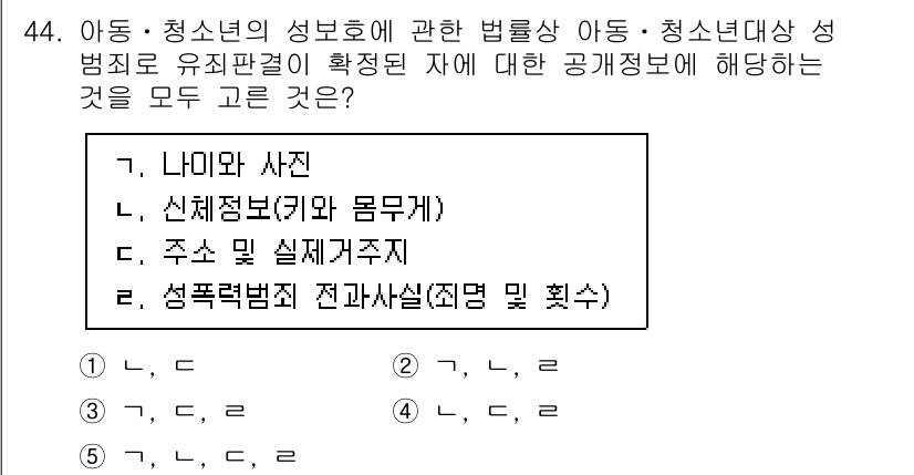 청소년상담사_1급(1교시) 2023년 44번 - . 

아동청소년의 성보호에 관한 법률은 아동의 성범죄를 예방하고 보호하... 에 관한 핵심 기출문제