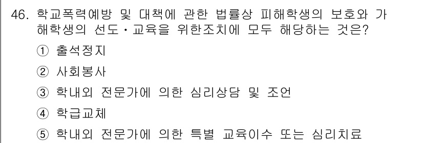 청소년상담사_1급(1교시) 2023년 46번 - 정답 4번은 학교급식과 관련된 사항을 다루는 데 초점을 맞추고 있습니다.... 에 관한 핵심 기출문제