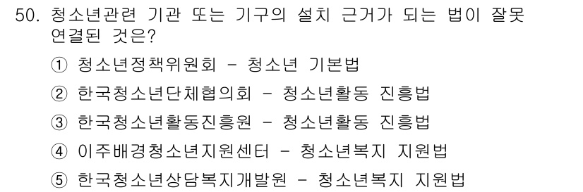청소년상담사_1급(1교시) 2023년 50번 - 청소년 관련 기관이나 기구의 설립 근거가 잘못 연결된 항목은 ⑤번입니다.... 에 관한 핵심 기출문제