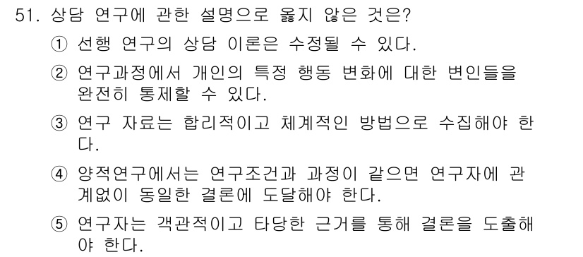 청소년상담사_1급(1교시) 2023년 51번 - 상담 연구는 개인의 행동 변화를 조사하는 데 초점을 두고 있어, "특정 ... 에 관한 핵심 기출문제