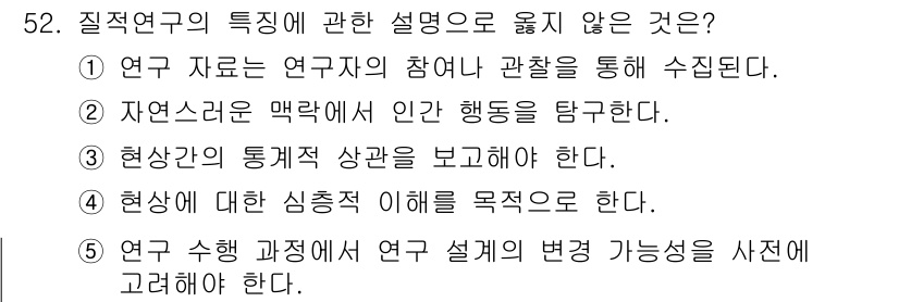 청소년상담사_1급(1교시) 2023년 52번 - 현상과의 관계를 보고하는 것은 연구의 특성과 관련된 설명이 아니라, 연구... 에 관한 핵심 기출문제