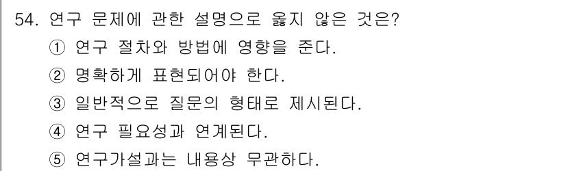청소년상담사_1급(1교시) 2023년 54번 - 연구 가설은 연구 문제를 통해 도출되며, 내용상 무관하게 설정될 수 없습... 에 관한 핵심 기출문제