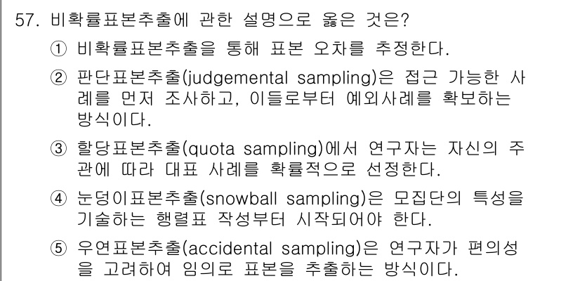 청소년상담사_1급(1교시) 2023년 57번 - 5번은 우연표본추출(accidental sampling)에 대한 설명으로... 에 관한 핵심 기출문제