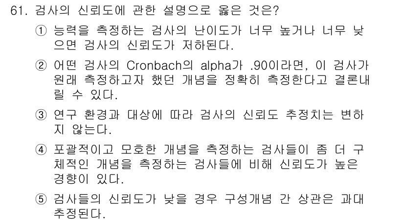 청소년상담사_1급(1교시) 2023년 61번 - . 

해설: 검사 신뢰도는 검사의 일관성 및 재현성을 반영하며, 신뢰도... 에 관한 핵심 기출문제