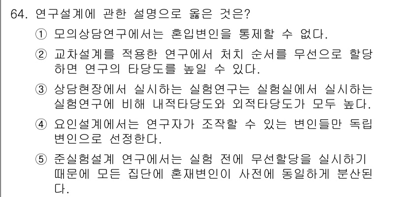 청소년상담사_1급(1교시) 2023년 64번 - . 연구설계에서 적용하는 연구의 처치 조정이 명확해야 연구의 타당성을 높... 에 관한 핵심 기출문제