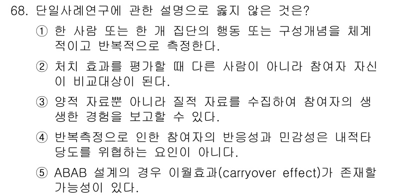 청소년상담사_1급(1교시) 2023년 68번 - ABAB 설계에서는 이월 효과(carryover effect)가 존재할 ... 에 관한 핵심 기출문제