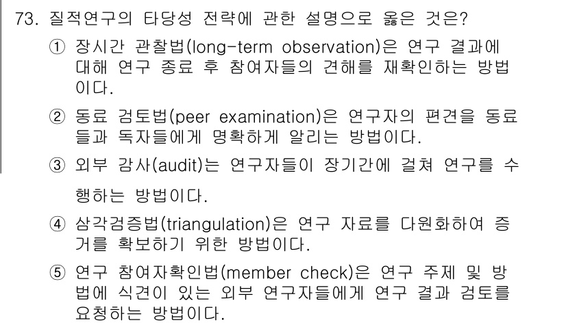 청소년상담사_1급(1교시) 2023년 73번 - 정답 4는 "참여 관찰(member check)"입니다. 이는 연구자가 ... 에 관한 핵심 기출문제