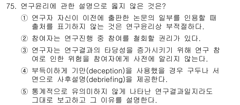 청소년상담사_1급(1교시) 2023년 75번 - 연구윤리에서 "부득이하게 기만(deception)을 사용하는 경우 구두나... 에 관한 핵심 기출문제