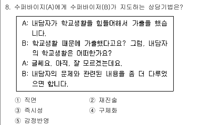 청소년상담사_1급(1교시) 2023년 8번 - 상담자가 학생의 학교 생활에 대한 감정을 확인하며, 가정환경과의 연관성을... 에 관한 핵심 기출문제