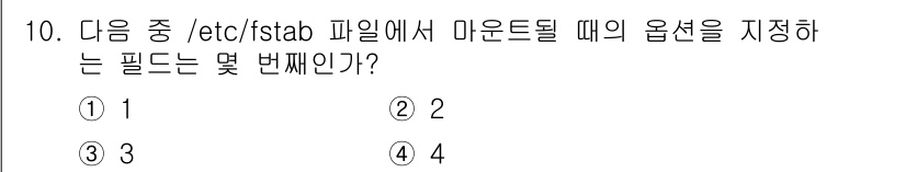 리눅스마스터_2급 2023년 10번 - 정답은 4입니다. `/etc/fstab` 파일에서 마운트 옵션은 파일의 ... 에 관한 핵심 기출문제