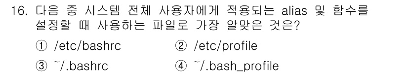 리눅스마스터_2급 2023년 16번 - . `/etc/profile`은 시스템 전체 사용자의 환경 설정을 위한 ... 에 관한 핵심 기출문제