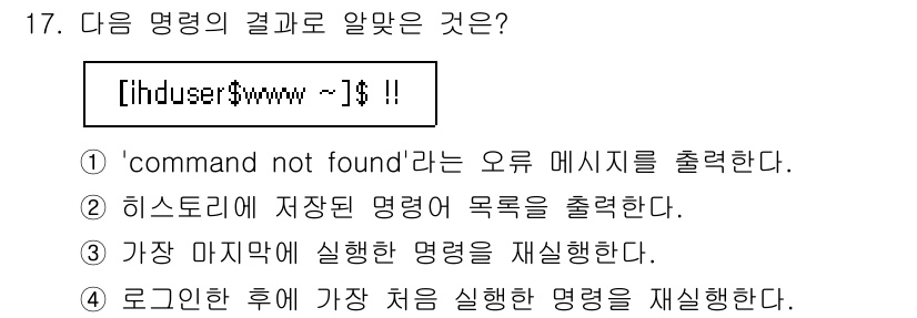 리눅스마스터_2급 2023년 17번 - 주어진 명령어 `!!`는 마지막으로 입력한 명령어를 재실행합니다. 이는 ... 에 관한 핵심 기출문제
