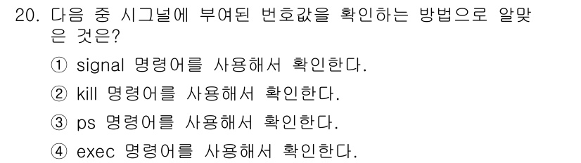 리눅스마스터_2급 2023년 20번 - `kill` 명령어는 프로세스에 특정 신호를 보내는 기능을 가지며, 이를... 에 관한 핵심 기출문제