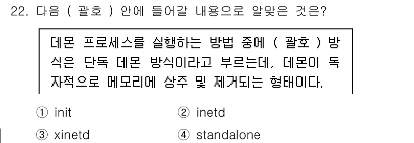 리눅스마스터_2급 2023년 22번 - 정답은 4번 “standalone”입니다. 데몬 프로세스는 독립적으로 실... 에 관한 핵심 기출문제