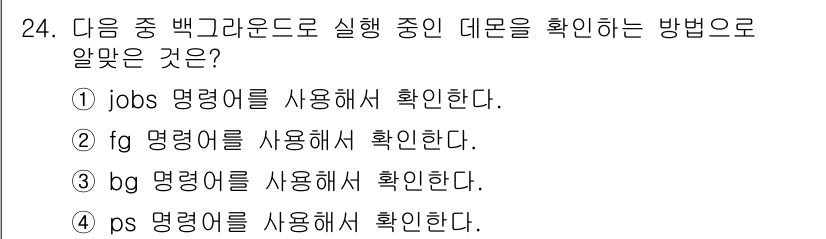 리눅스마스터_2급 2023년 24번 - 정답 4번인 `ps 명령어를 사용해서 확인한다.`는 현재 실행 중인 프로... 에 관한 핵심 기출문제