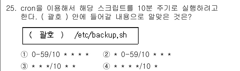 리눅스마스터_2급 2023년 25번 - 정답: ① 0-59/10 * * * *

해설: 이 표현은 매 10분마다... 에 관한 핵심 기출문제