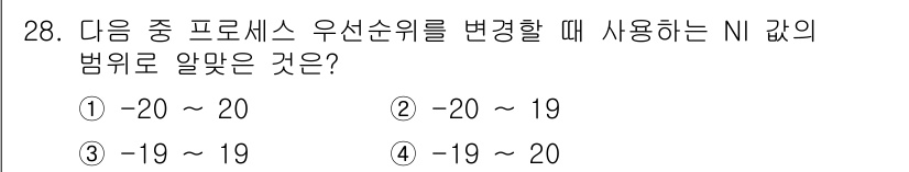 리눅스마스터_2급 2023년 28번 - . NI 값의 범위는 일반적으로 가장 큰 값이 가장 먼저 출력되는 경우로... 에 관한 핵심 기출문제