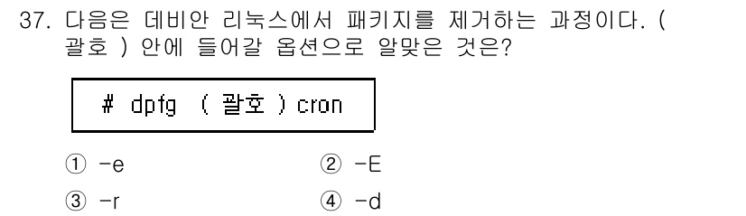 리눅스마스터_2급 2023년 37번 - 정답은 3번 (-r)입니다. `dpkg` 명령에서 `-r` 옵션은 패키지... 에 관한 핵심 기출문제