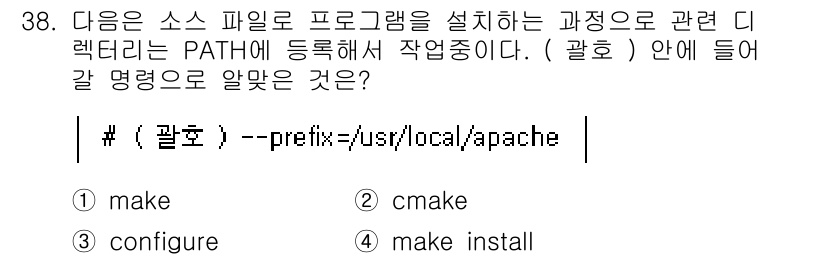 리눅스마스터_2급 2023년 38번 - 정답은 3번 "make install"입니다. `make`는 소스 코드의... 에 관한 핵심 기출문제