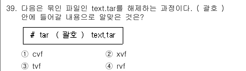 리눅스마스터_2급 2023년 39번 - . `xvf` 옵션은 `tar` 명령어에서 파일을 추출할 때 사용됩니다.... 에 관한 핵심 기출문제
