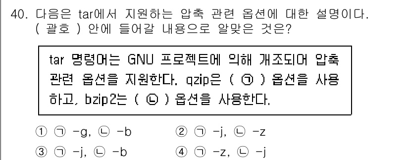 리눅스마스터_2급 2023년 40번 - tar 명령어는 파일을 아카이브할 때 사용되며, gzip, bzip2와 ... 에 관한 핵심 기출문제